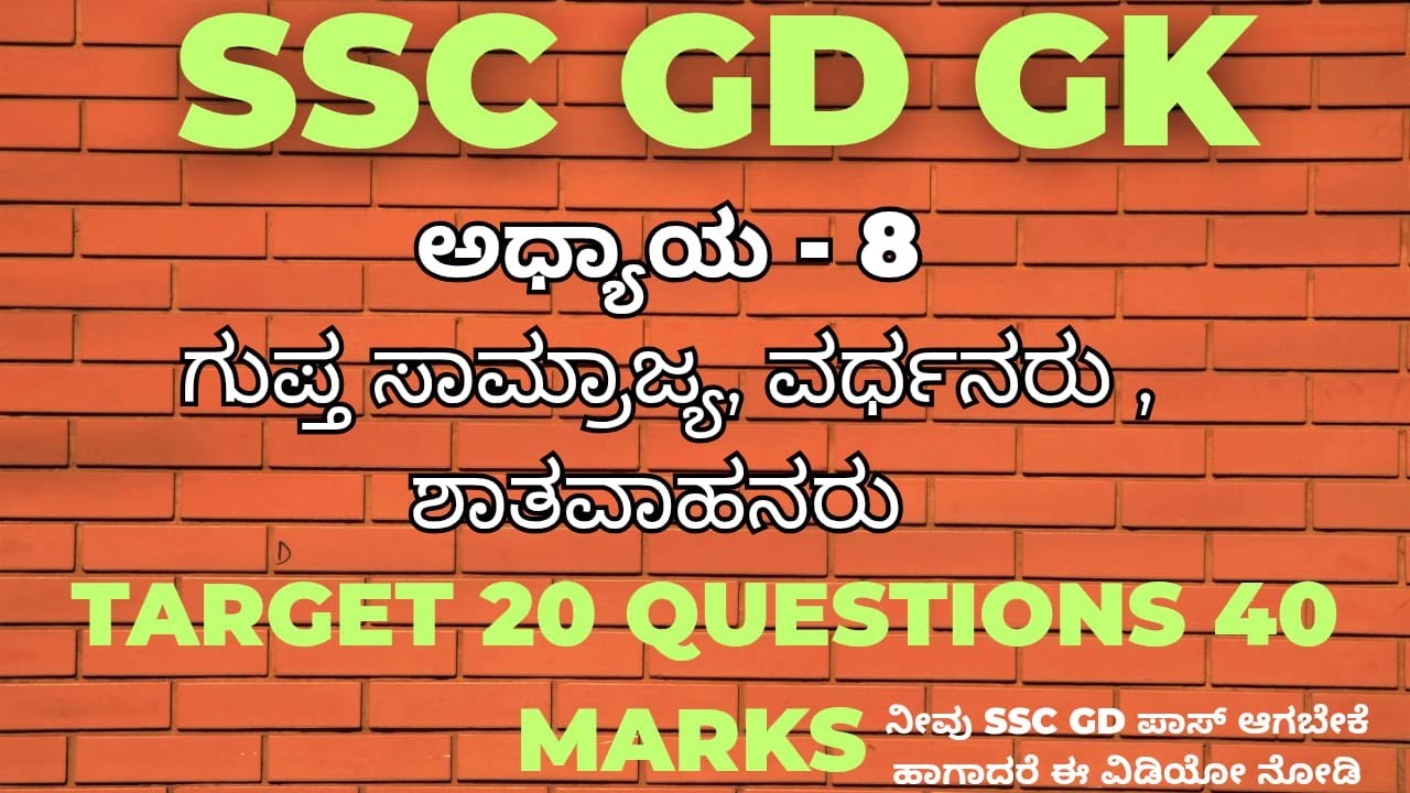 SSC GD GK ಗುಪ್ತ ಸಾಮ್ರಾಜ್ಯ, ವರ್ಧನರು, ಶಾತವಹನರು