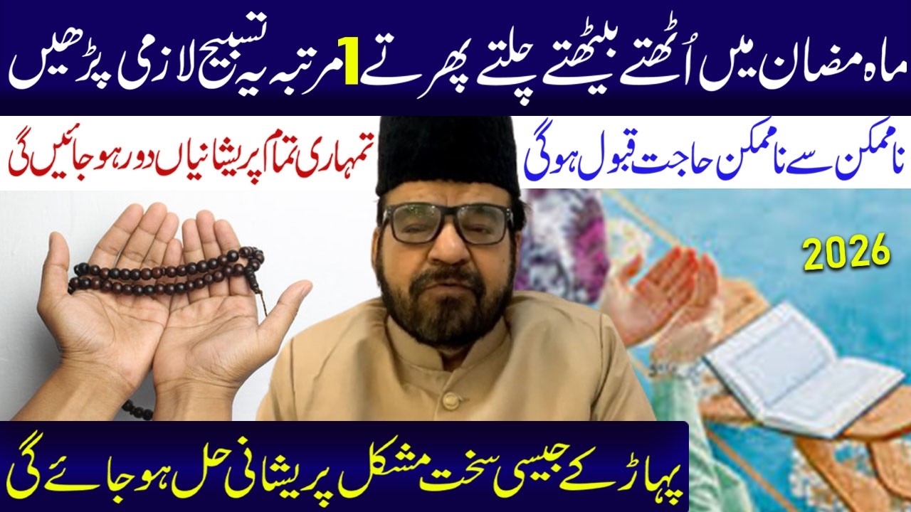 Mahe Ramzan Sa Phale 1 Martaba Ye Tasbeh Lazmi Pardhe.| Maulana Abid Bilgrami