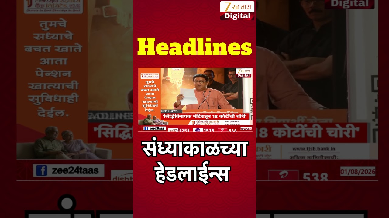 Top Headlines Today | टॉप हेडलाईन्स | 05:00 PM | 02 August 2026 | झी २४ तास | Zee24Taas