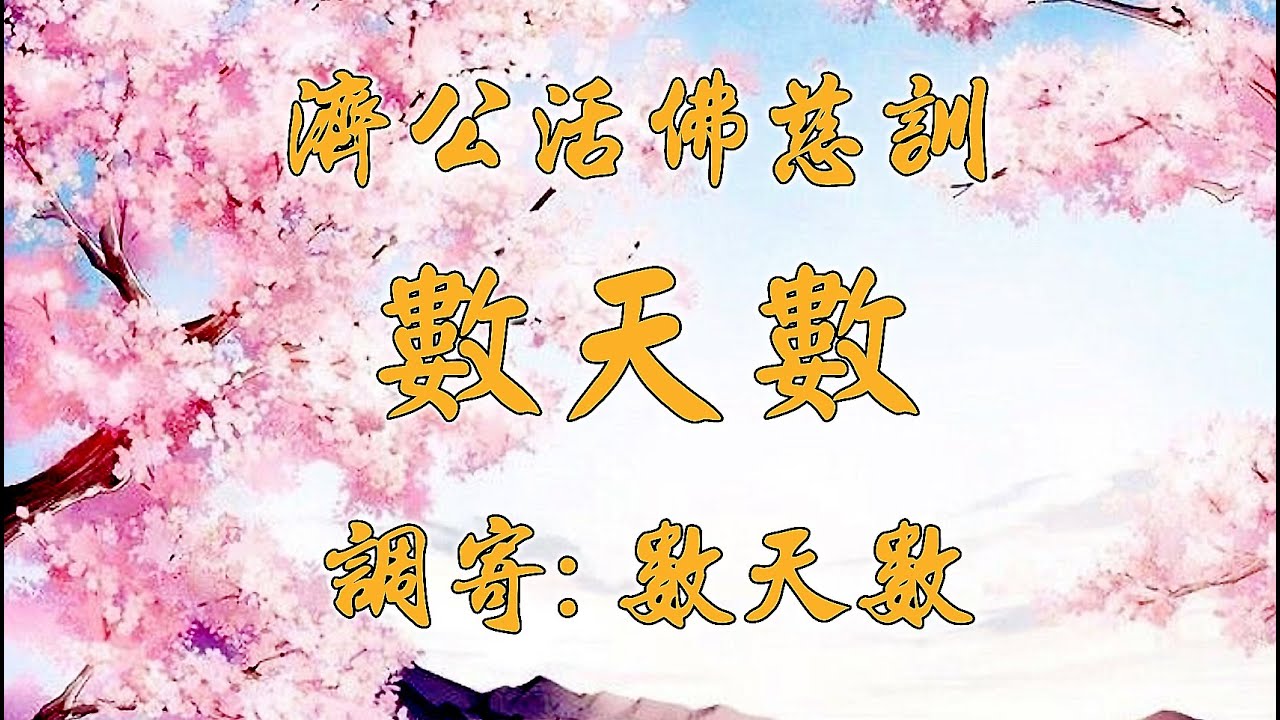濟公活佛慈訓 語寄：數天數 調寄：數天數【道歌 善歌】