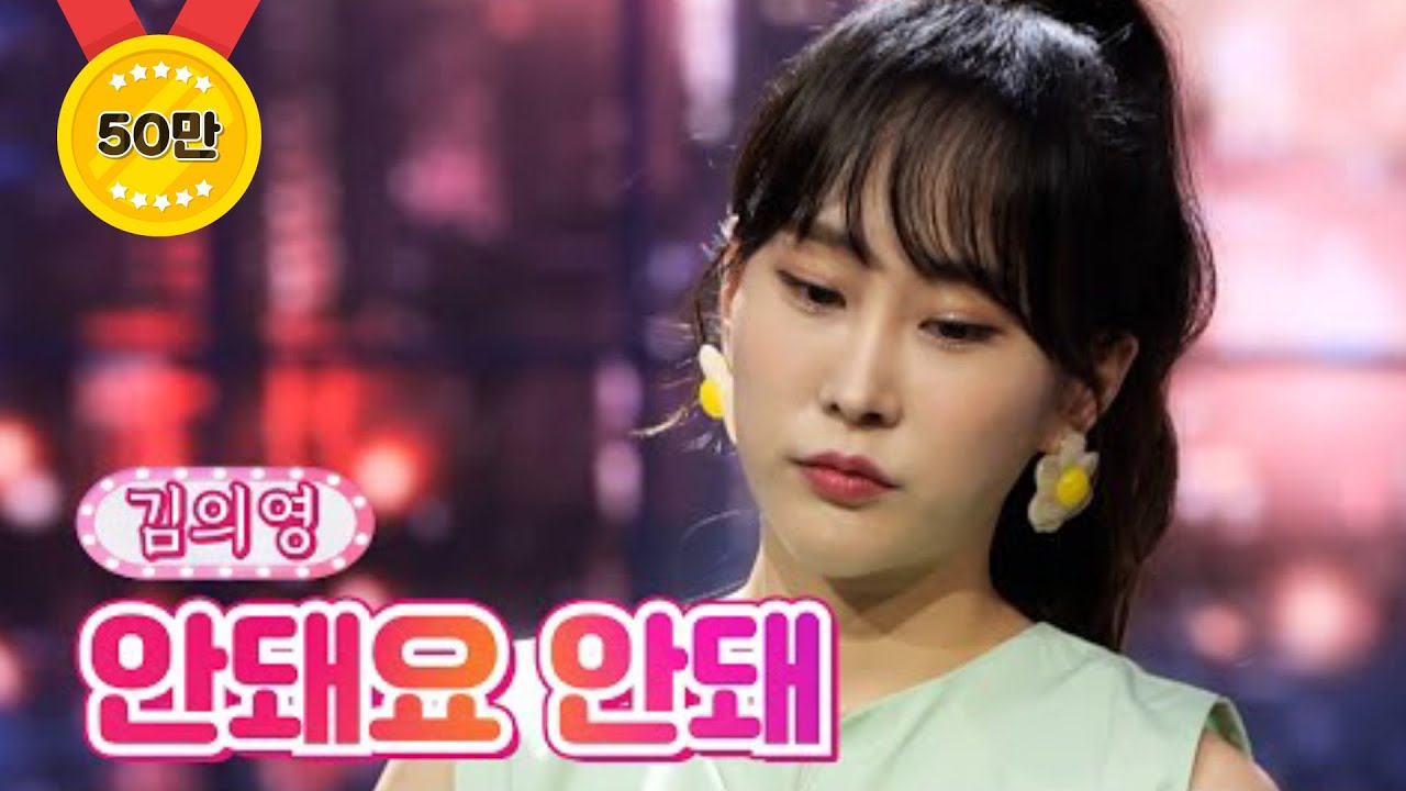 【클린버전】 김의영 - 안돼요 안돼 ❤내딸하자 18화❤ TV CHOSUN 210730 방송