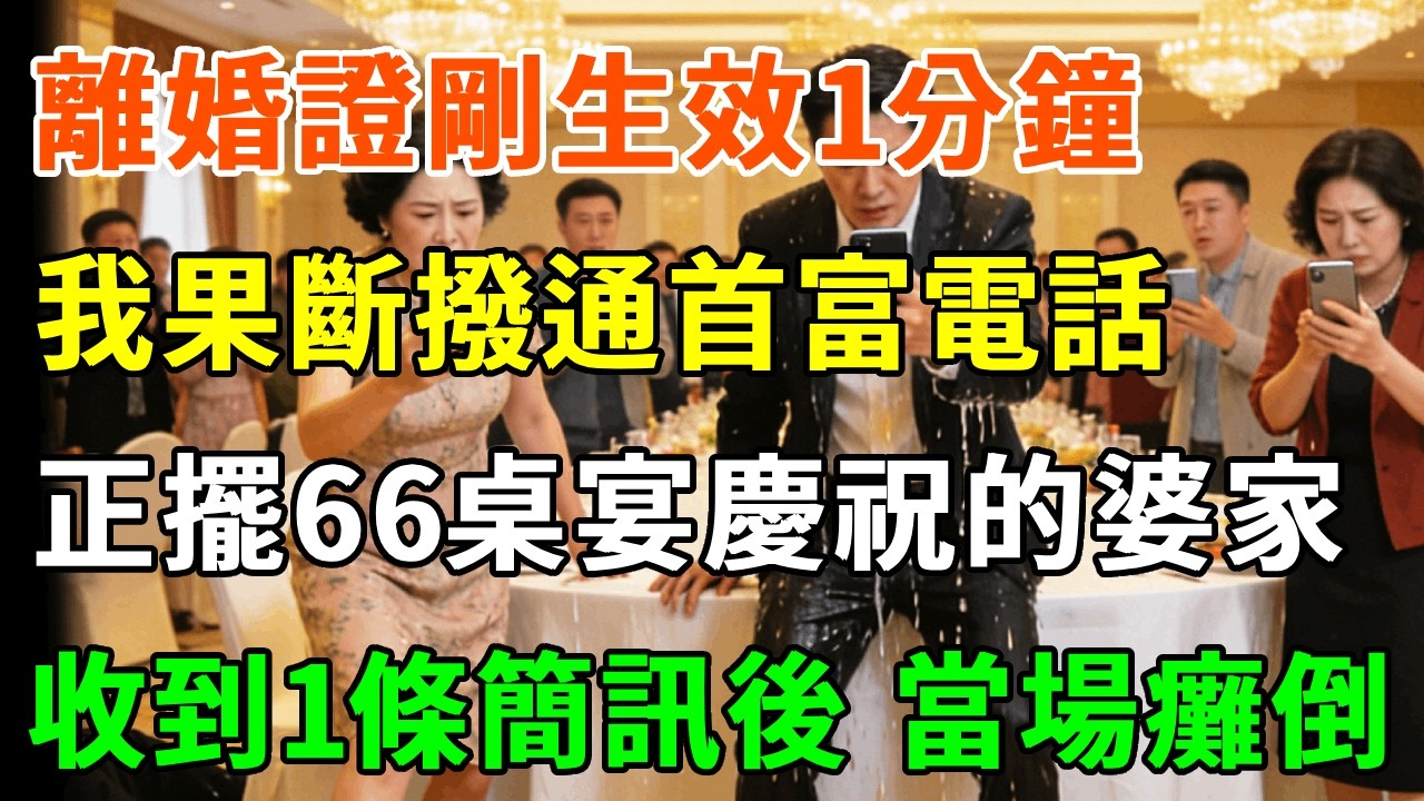 離婚證剛生效1分鐘，我果斷撥通首富電話：「爸，撤資封殺陳家！」正擺66桌宴慶祝的婆家，收到一條簡訊後，當場癱倒！#詩涵講故事#為人處世#生活經驗#情感故事#晚年哲理#說故事#完結文#原創故事