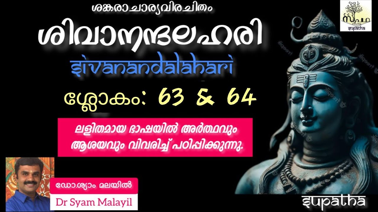ശിവാനന്ദലഹരി ശ്ലോകം 63 & 64/സുപഥ/Sivanandalahari Sloka 63&64/@-Supatha-byDrSyamMalayil