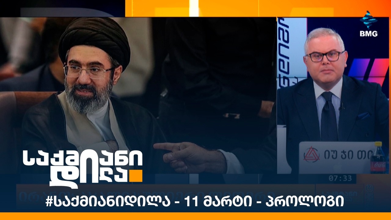 #საქმიანიდილა - 11 მარტი - პროლოგი