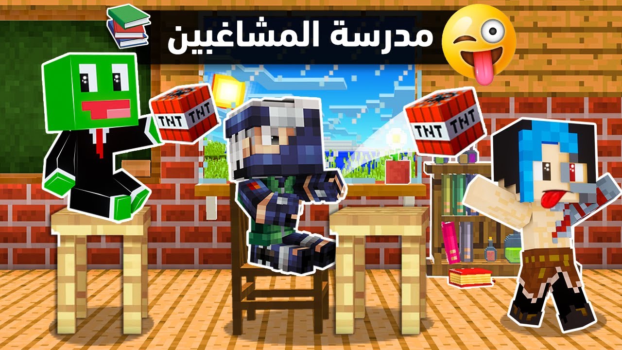 ماين كرافت : أول يوم في مدرسة المشاغبين 😜📚 مع الشباب