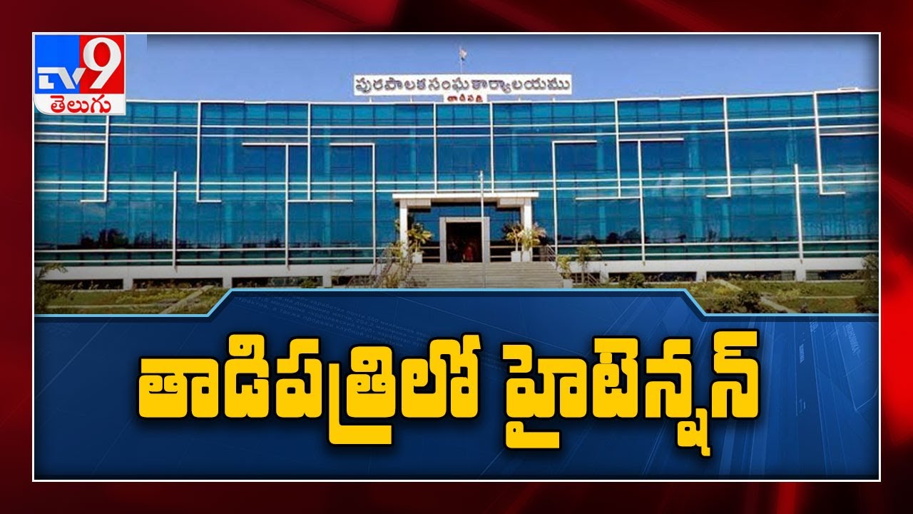 తాడిపత్రి మున్సిపల్ చైర్మన్ ను కైవసం చేసుకోనున్న టీడీపీ? | TDP Vs YCP in Tadipatri - TV9
