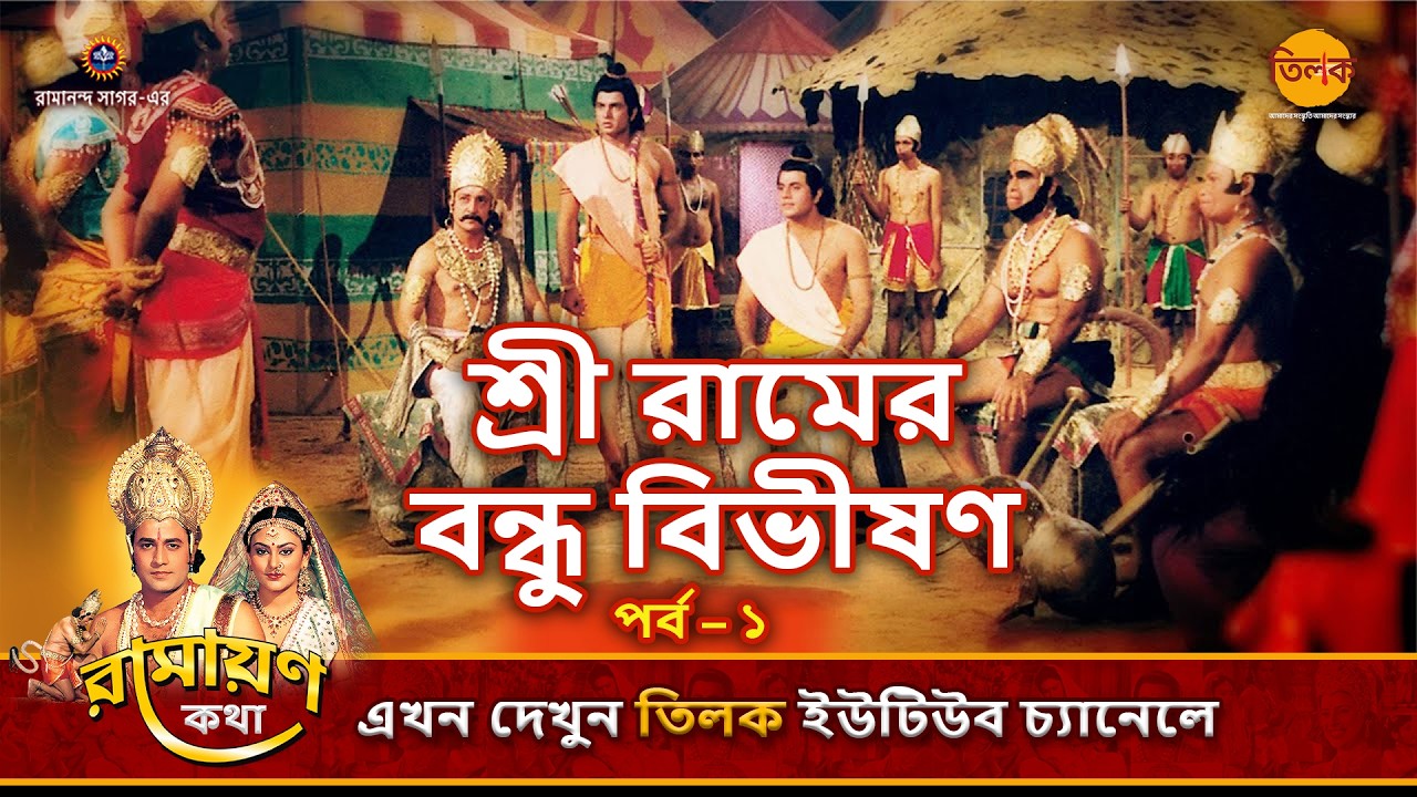 শ্রী রামের বন্ধু বিভীষণ (পর্ব – ১) | রামায়ণ কথা