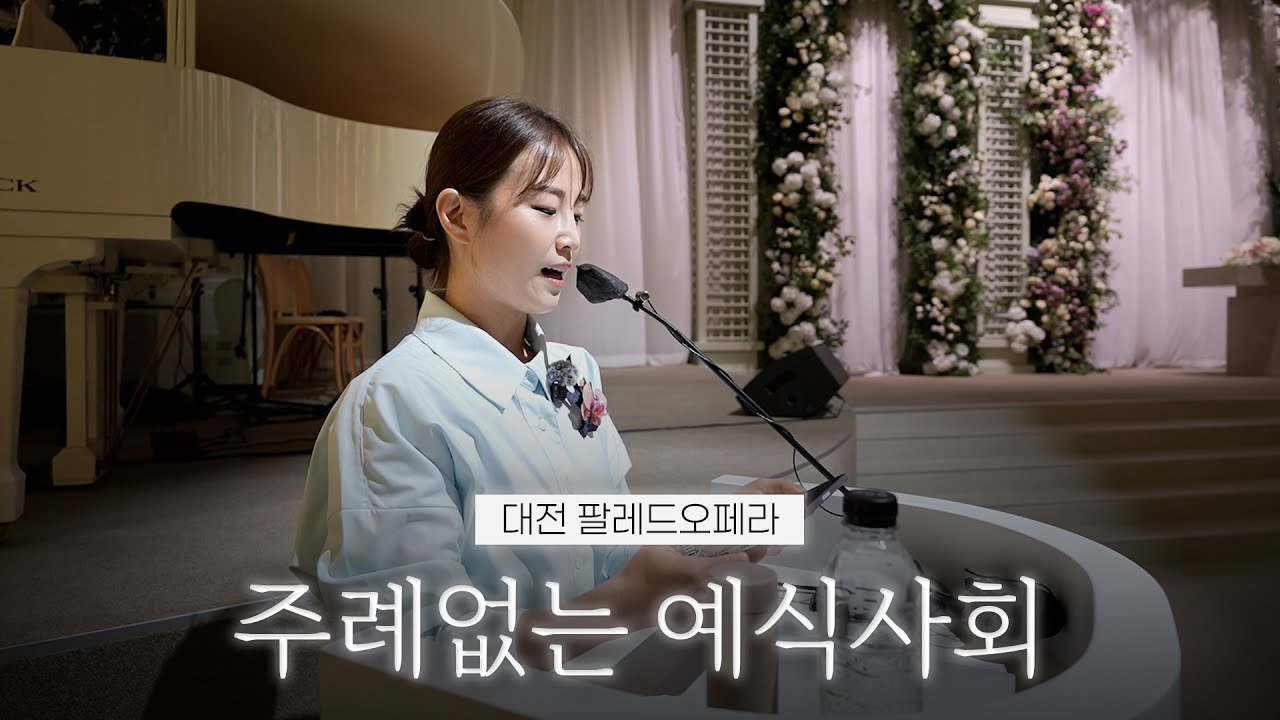 따스한 톤, 편안한 분위기의 주례없는 예식사회 영상 | 대전 팔레드오페라 | 여자 결혼식사회자