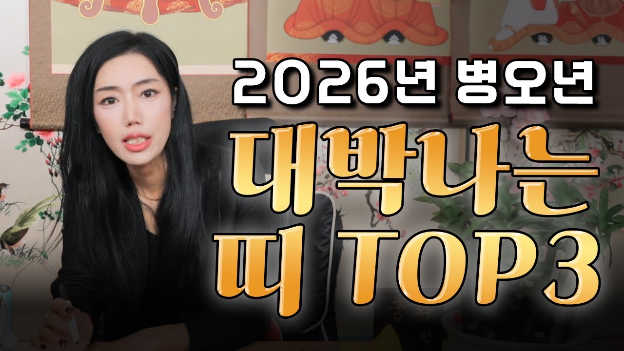 (서울점집)(대박) 2026년 병오년 대박나는 띠 TOP 3!!