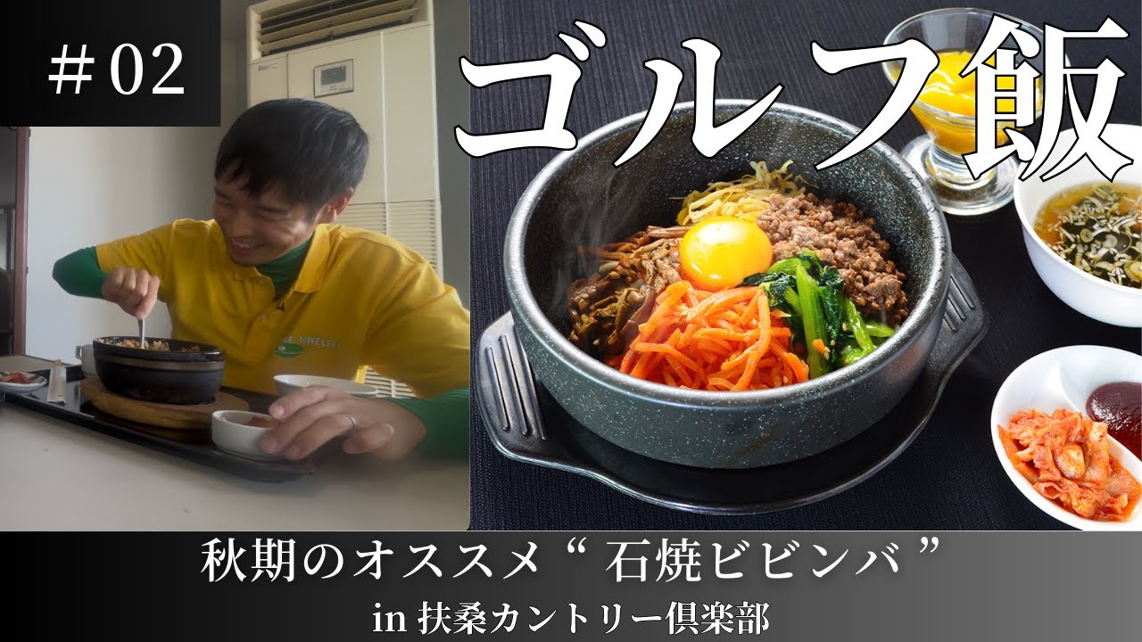 【ゴルフ飯#02】扶桑カントリー倶楽部の秋のオススメ「石焼ビビンバ」が最高すぎた