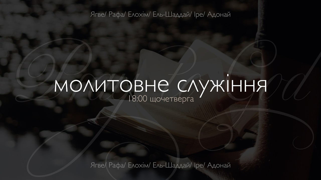 Молитвенное служение церкви 