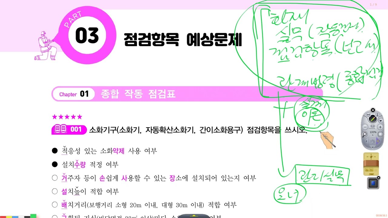 제26회 소방시설관리사 2차 시험대비 점검항목 강좌(이광재 원장) 1주 1일차 강의