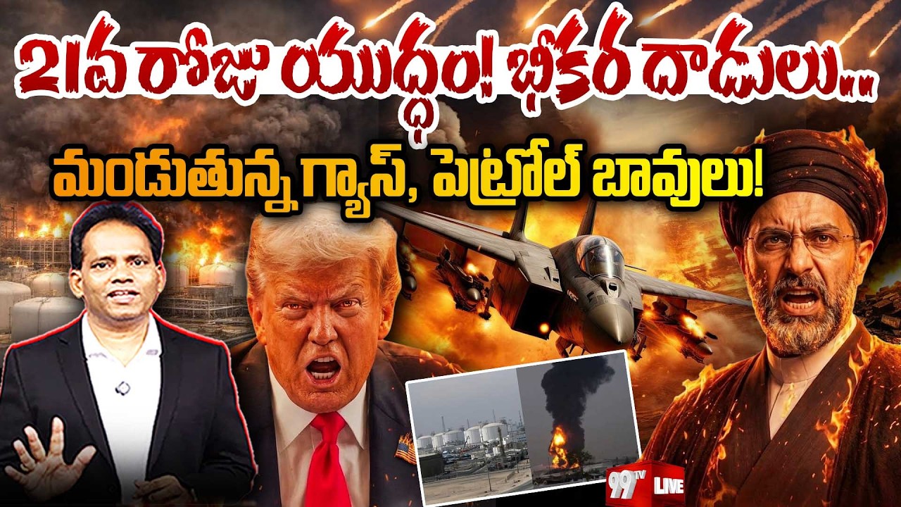 🔴BREAKING LIVE : IRAN WAR DAY 21 | డేంజరస్ లెవెల్ కి యుద్ధం🔥 US Planning Biggest Strike? Trump