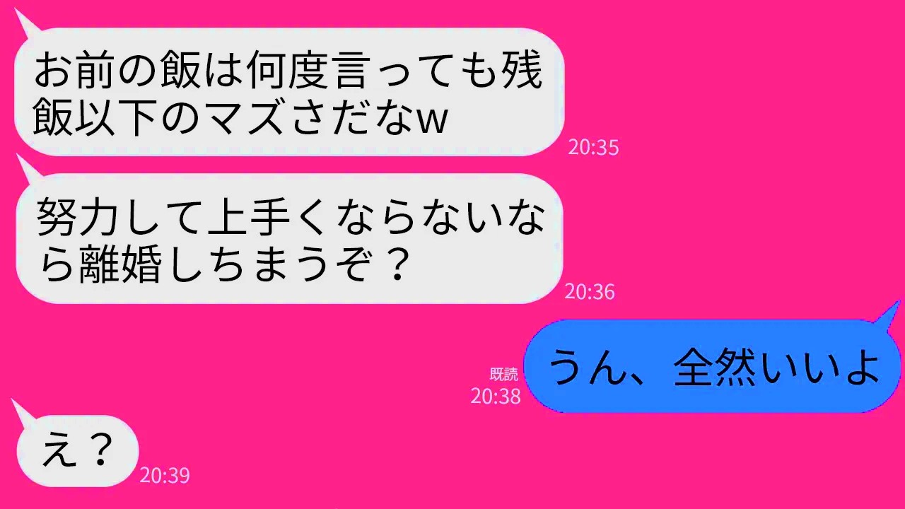 【LINE】離婚を罰だと勝手に勘違いして私の料理がまずいと責めまくる夫「メシマズ嫁とは離婚しちゃうよ？w」→私が我慢をやめた瞬間、クズ夫が絶望することに