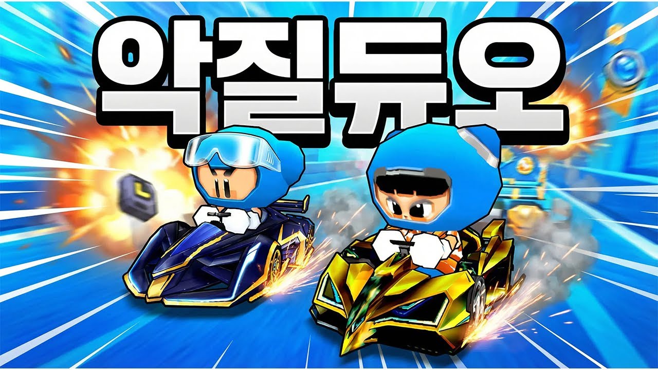 악질듀오