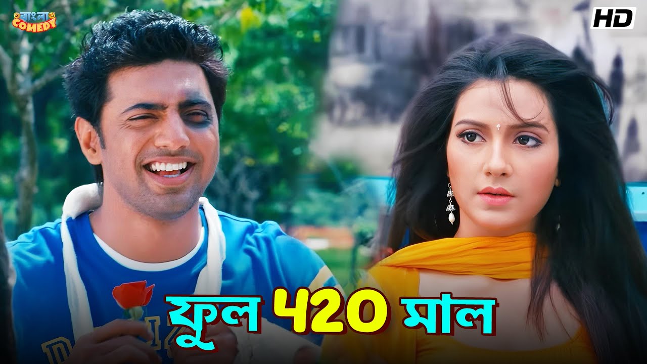 ফুল 420 মাল| Dev | Subhashree G | Khoka 420 Movie Comedy Scene  | Nussrat | Bangla Comedy