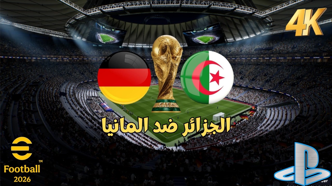 Чемпионат мира | Алжир против Германии | Чемпионат мира 2026 | Геймплей eFootball 2026