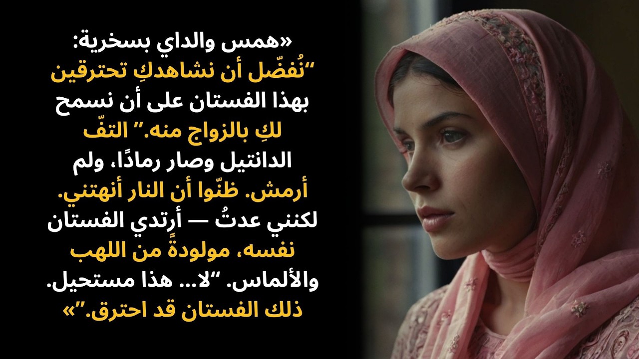 اختار والداي النار بدل الحب. وأنا اخترتُ الانتقام — فحفظتِ النيران وجوههم…
