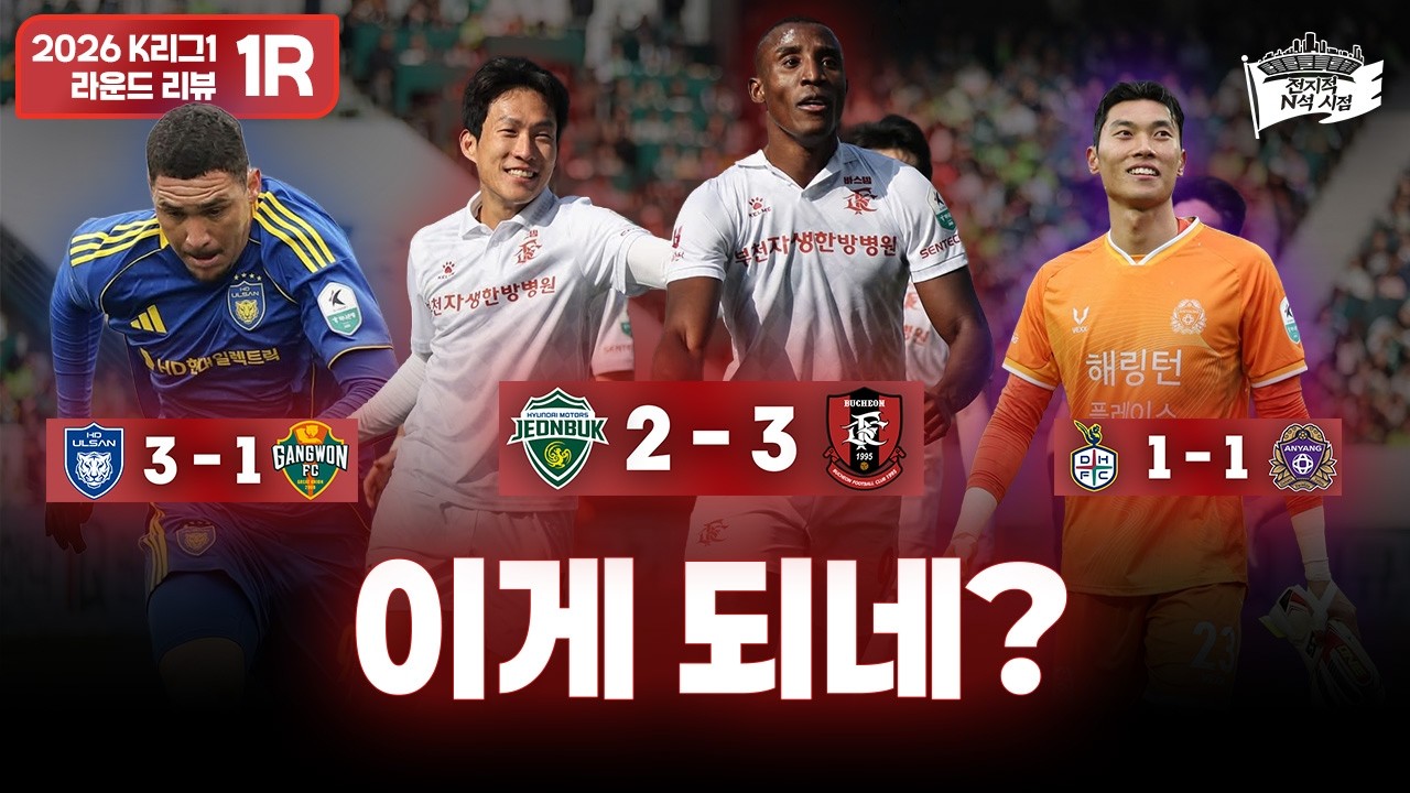 봐봐 내가 된다 그랬지!!! |  2026 K리그1 1R 리뷰 & 2R 프리뷰