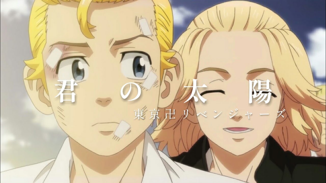 [MAD]東京卍リベンジャーズ&times;君の太陽／山猿