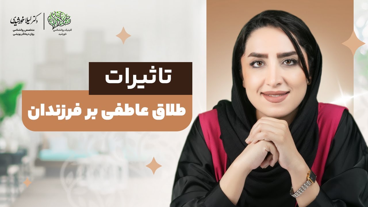 طلاقی که دادگاه ندیده، اما مثل جنگ روح بچه رو زخمی کرده... 💔👶 |دکتر لیلا خورشیدی
