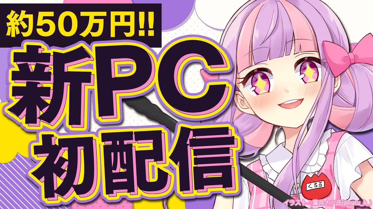 テスト配信✨50万 新PC 初陣！！！！！｜雑談