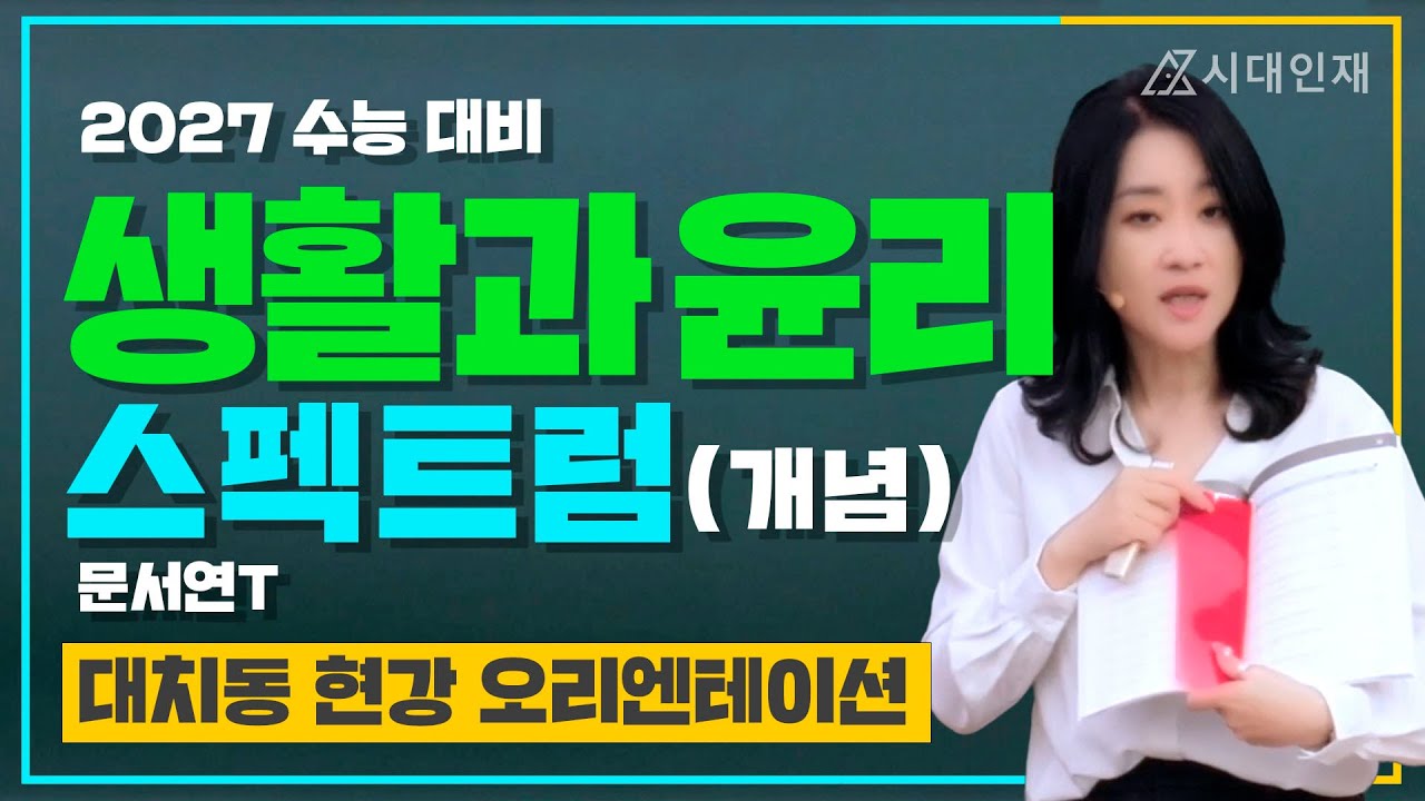 [대치 시대인재 현강] 문서연T 2027 수능 _  생활과 윤리 스펙트럼 OT