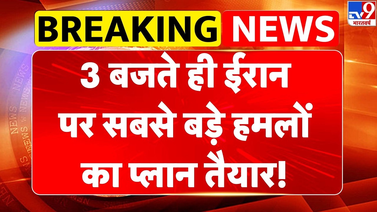 Breaking News: 3 बजते ही ईरान पर सबसे बड़े हमलों का प्लान तैयार! | Trump | Iran-America War
