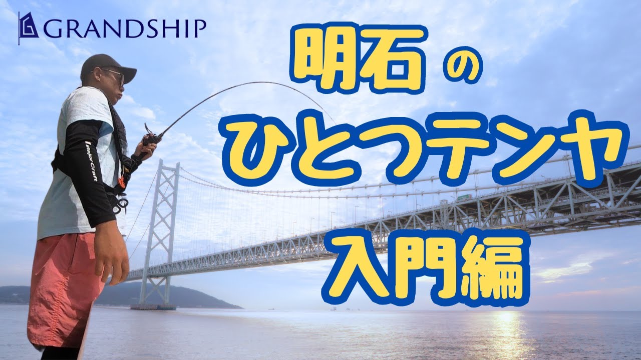 【明石でひとつテンヤ】丸松乗合船さんで釣りの新しいトレンド