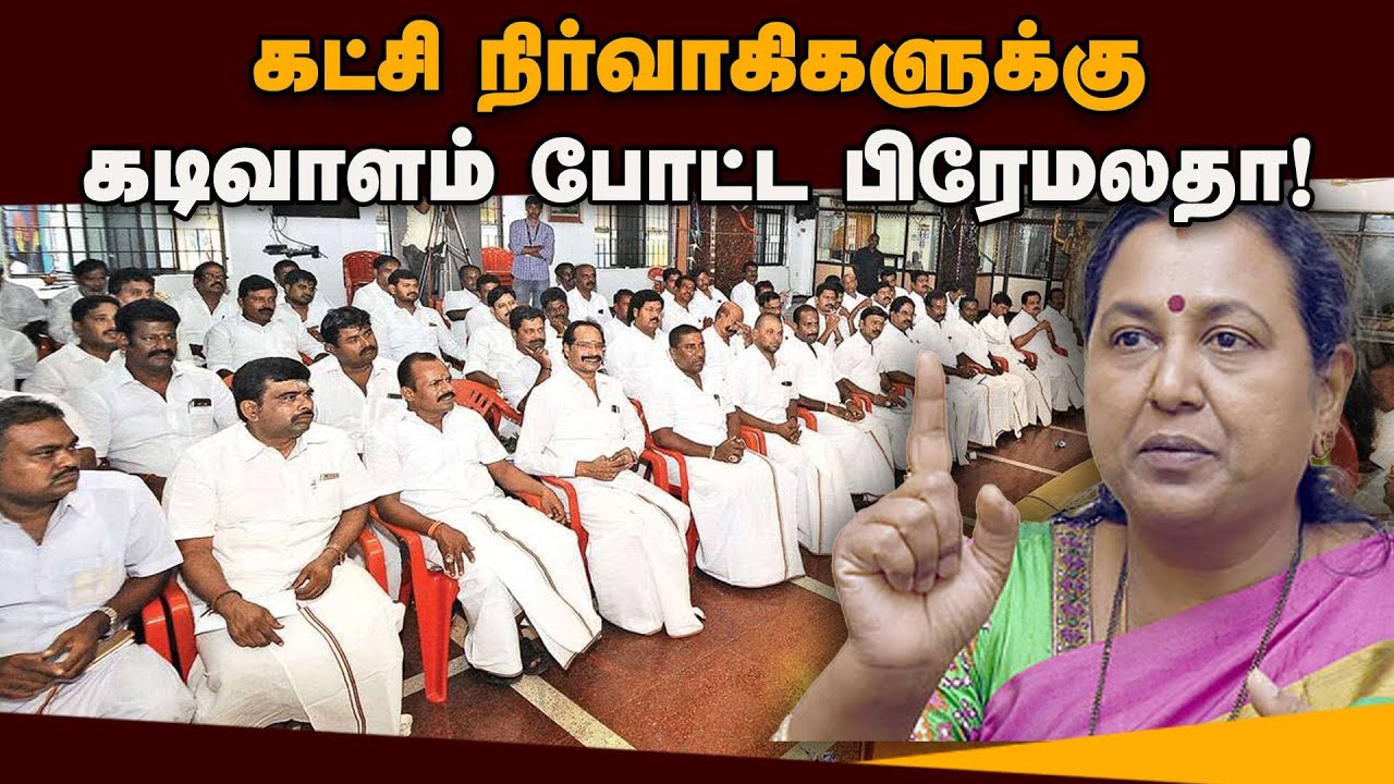 கூட்டணி கட்சியினரை சந்திக்க தேமுதிக நிர்வாகிகளுக்கு தடை! DMK | DMDK Alliance | Premalatha