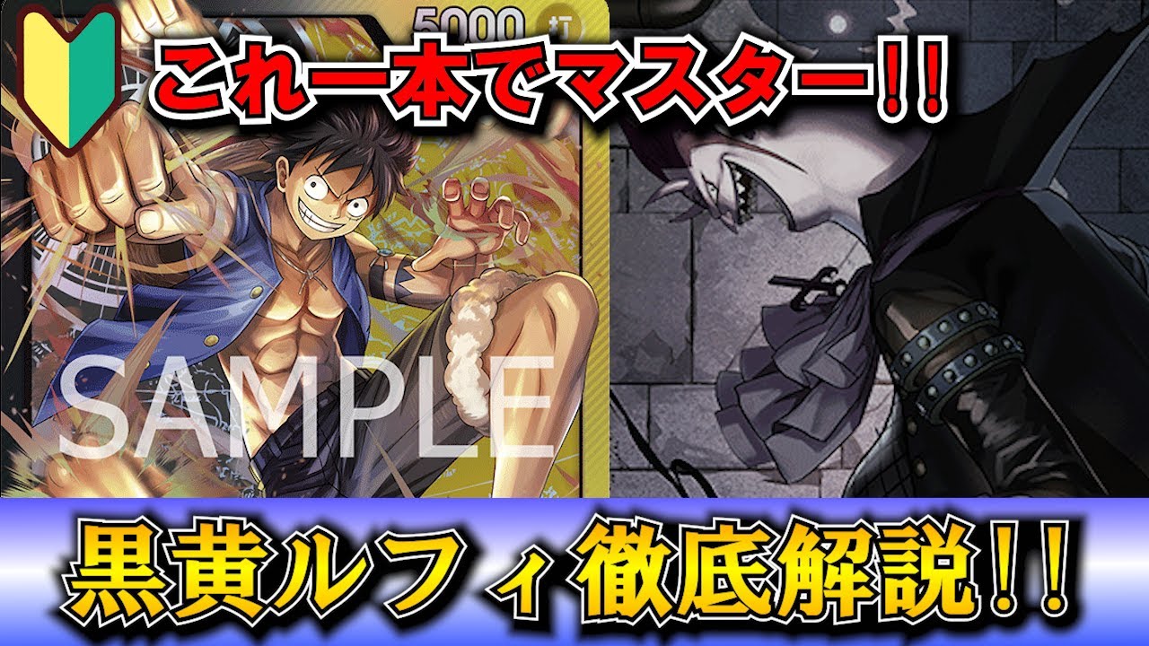 [解説] 見るだけで黒黄ルフィ使いに!? 未経験者必見のコツ・ポイントを徹底解説!! 【ワンピースカード】
