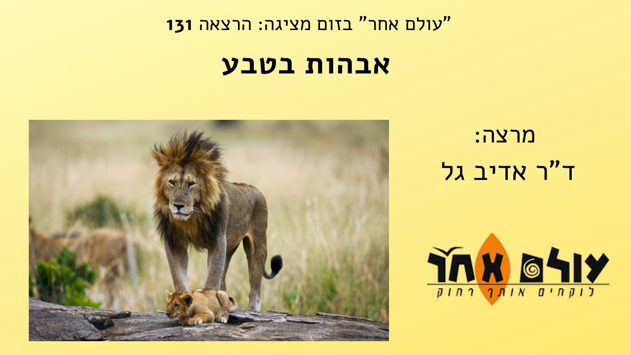 אבהות בטבע  מרצה  דר אדיב גל  הרצאה מספר 131 בסדרת ההרצאות של עולם אחר בזום