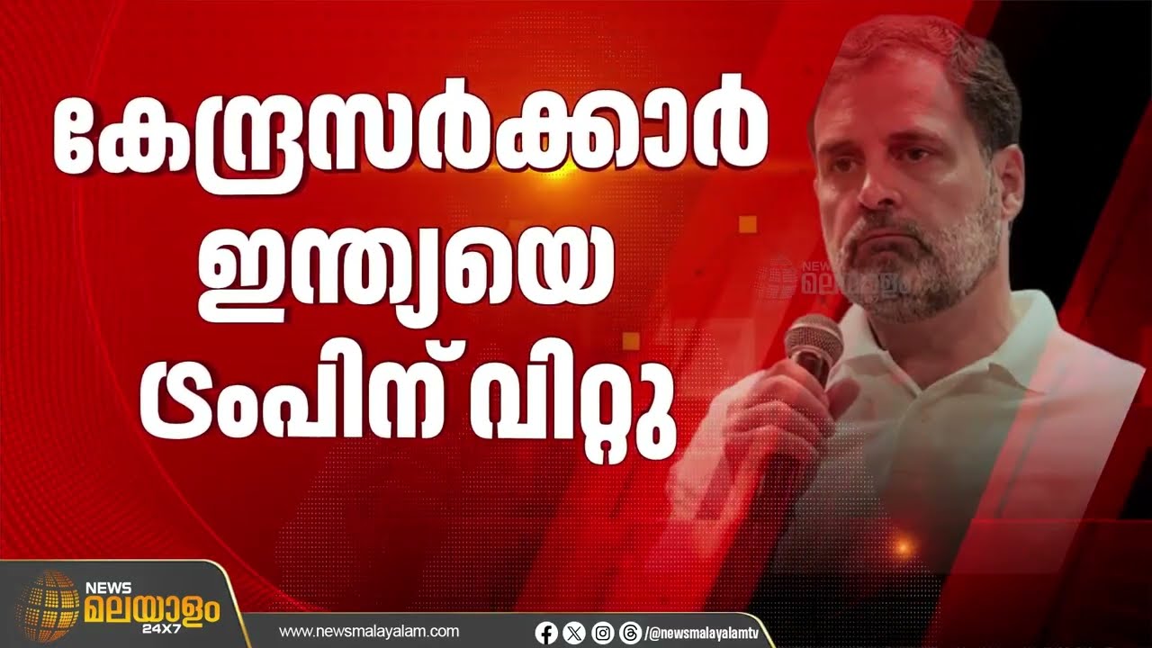 'ഭാരതമാതാവിനെ പ്രധാനമന്ത്രി അമേരിക്കയ്ക്ക് വിറ്റു'; ബജറ്റ് ചർച്ചയിൽ ആഞ്ഞടിച്ച് രാഹുൽ ഗാന്ധി
