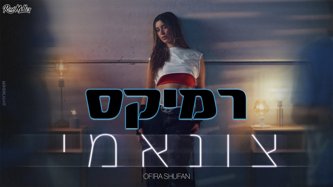 אופירה שופן - צונאמי (Remix by Roni Meller)