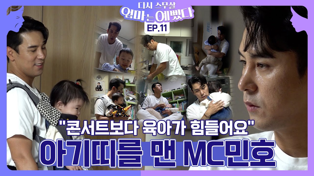 MC민호의 5남매 독박 육아..