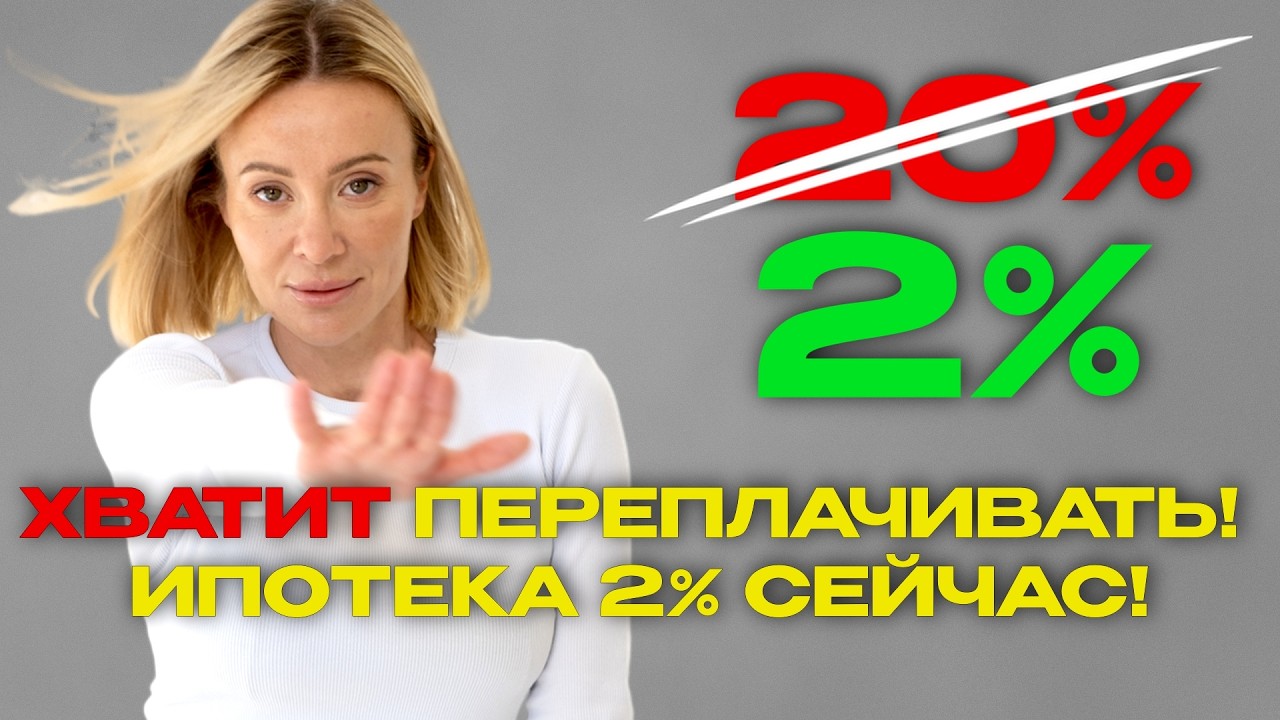 Как купить квартиру под 2% в России?