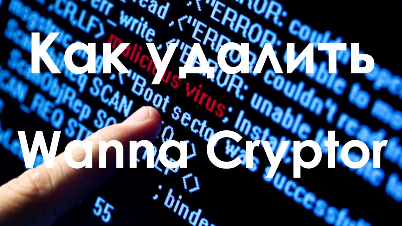 Как удалить WannaCryptor / How to delete WannaCryptor