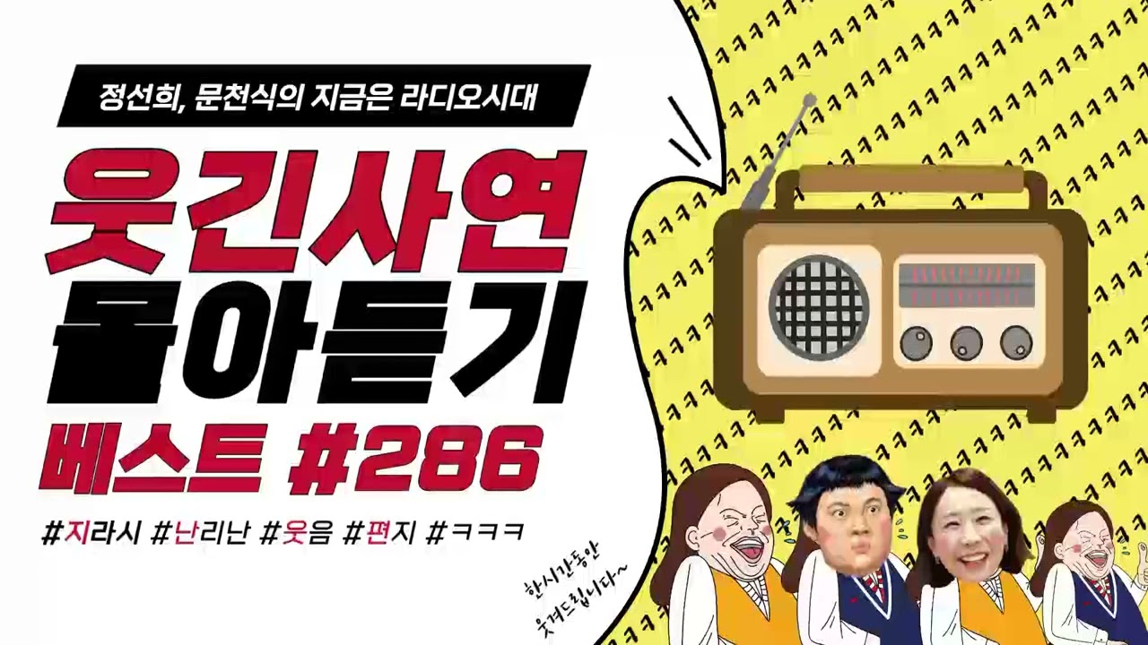 🤣웃음이 묻어나는 편지🤣 웃긴 사연 몰아 듣기 286 | 정선희, 문천식의 지금은 라디오시대