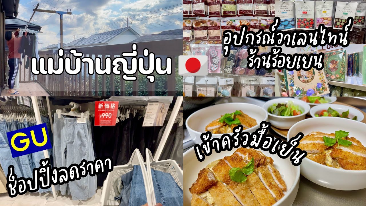#461 แม่บ้านญี่ปุ่น 🇯🇵 ช็อปเสื้อผ้าลดราคาGU | อุปกรณ์วาเลนไทน์ร้าน100เยนน่ารักๆ | เข้าครัวทำมื้อเย็น