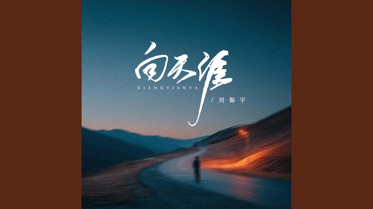向天涯