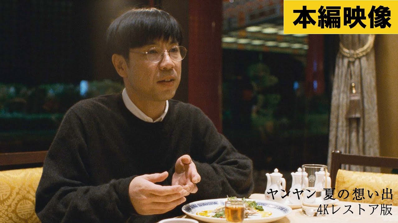 【本編映像】大田(イッセー尾形)との会食シーン『ヤンヤン 夏の想い出　4Kレストア版』12月19日(金)全国公開