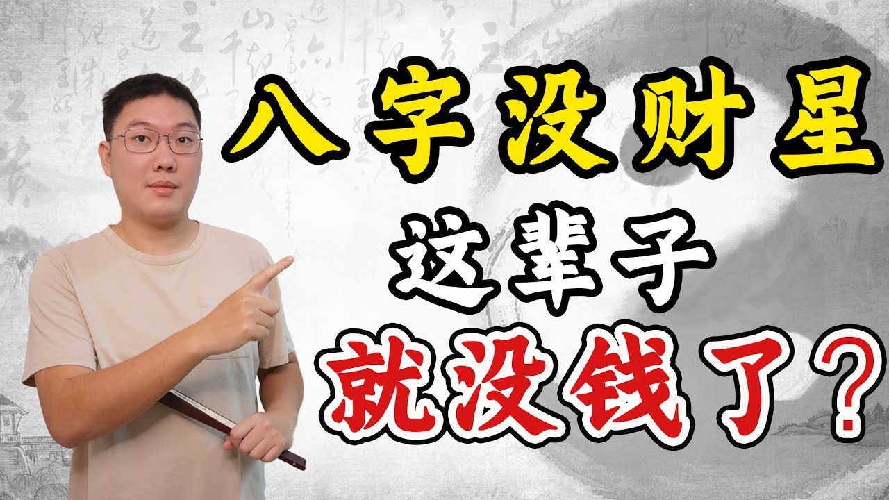 八字没财星这辈子就没钱了？正财偏财