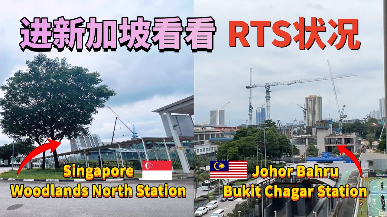 来跟我一起去看看新加坡未来 RTS站 - Woodlands North Station和一些心得分享