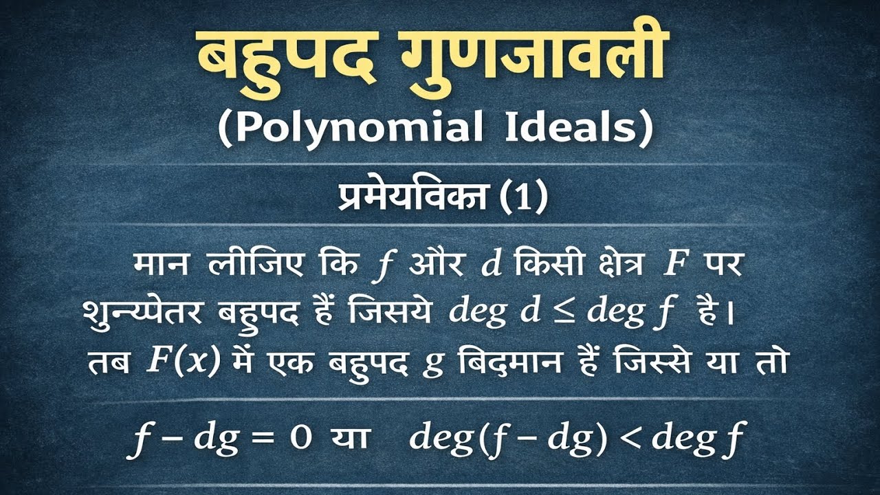 बहुपद गुणजावली । बहुपद । IDEAL POLYNOMIAL BSC 3RD YEAR/ 3RD SEM EXPLANATION IN HINDI L-3
