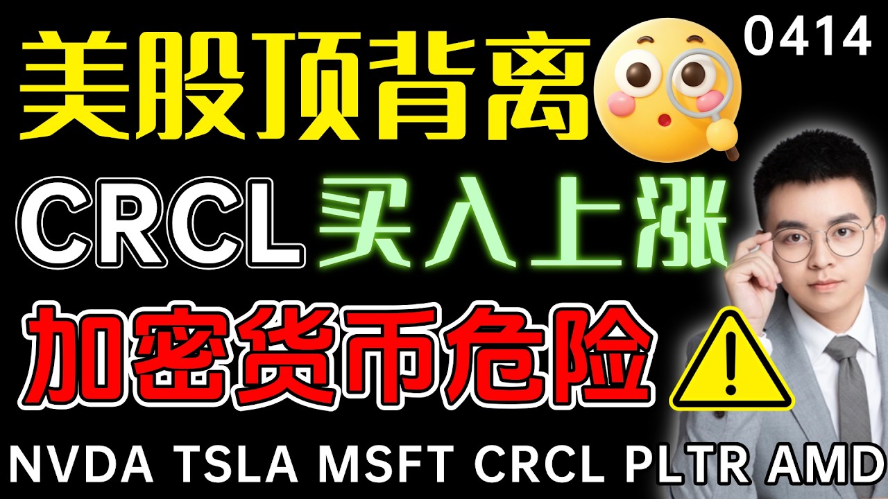 【crcl 股票】美股再遇顶背离，神奇九转今天形成？CRCL下跌买入，上涨12%！加密货币要小心，压力到来！  crcl 技术分析 ｜ btc 加密货币 ｜ nvda 股票