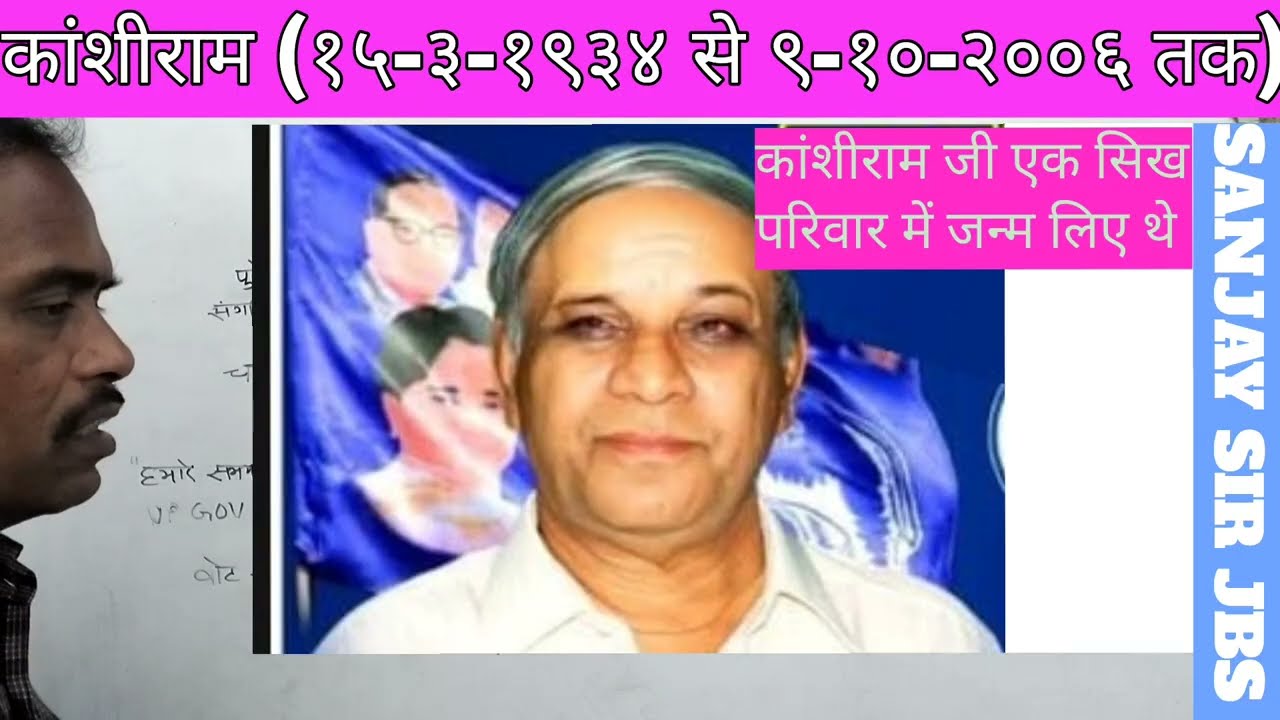 कांशीराम का जीवन परिचय (Biography of Kanshiram, the BSP Founder)