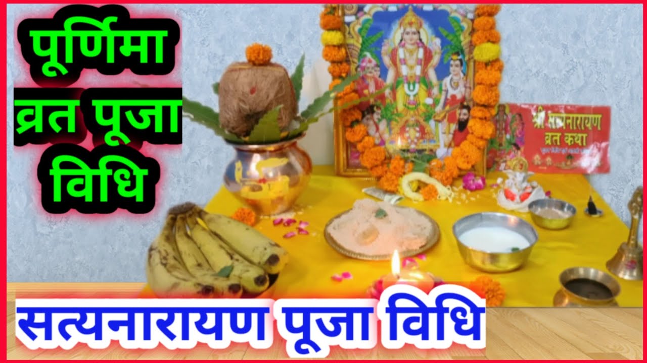 पूर्णिमा व्रत पूजा विधि/सत्यनारायण व्रत पूजा विधि|Satyanarayan vrat Puja vidhi..