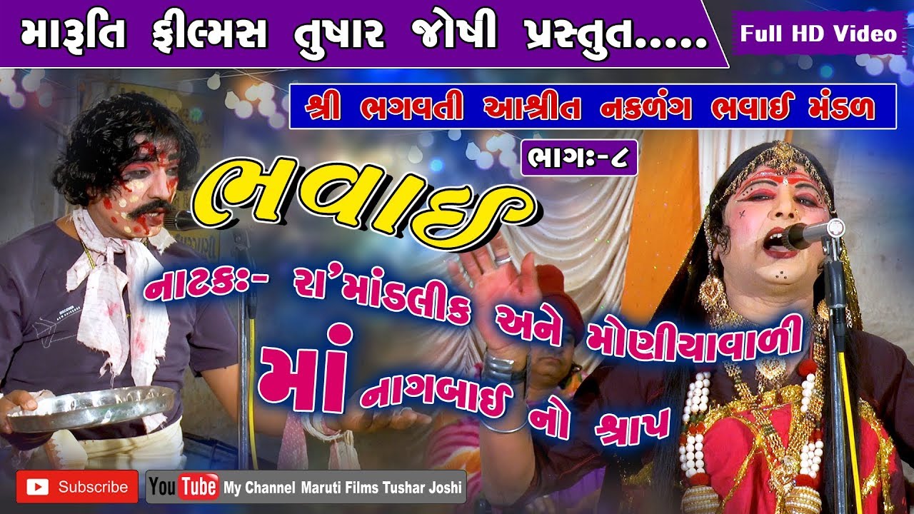 bhavai, natak -ra mandlik ane moniyavali ma nagbai no shrap, bhag-8