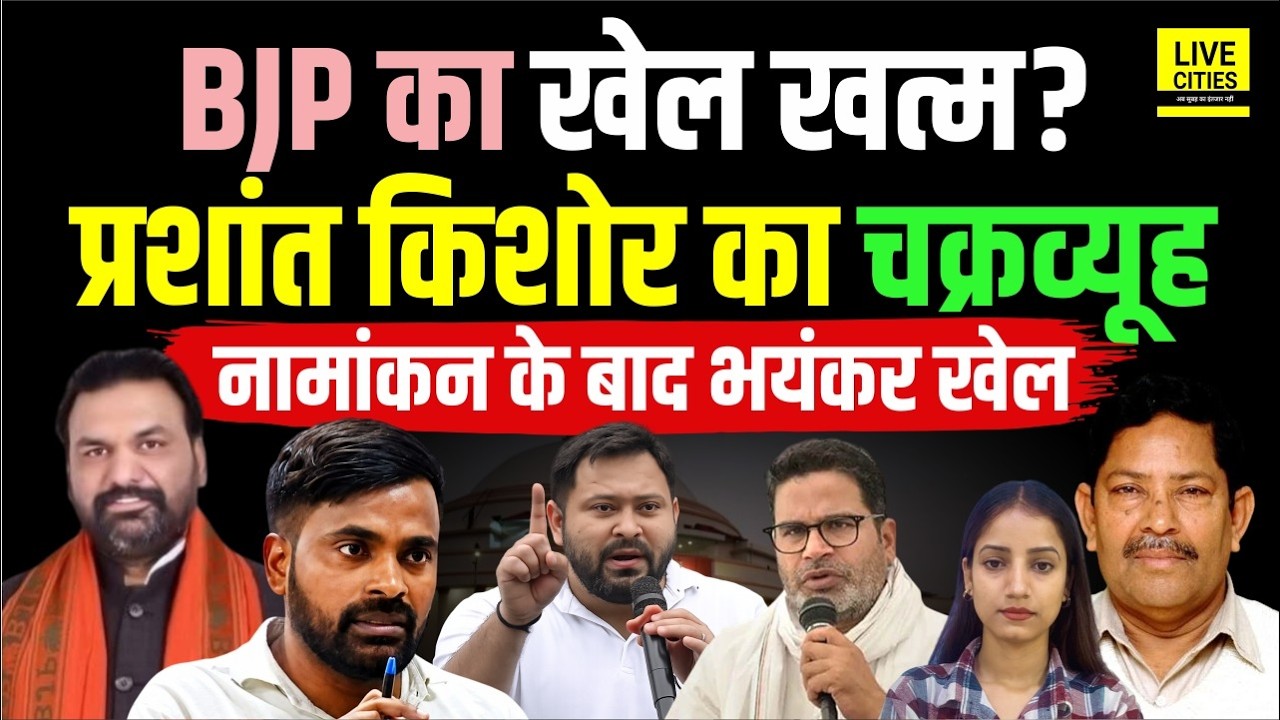 Bankipur Bypoll: Prashant Kishor और Niraj Kumar Sinha ने किया Nomination, BJP को धक्का ! RJD?..