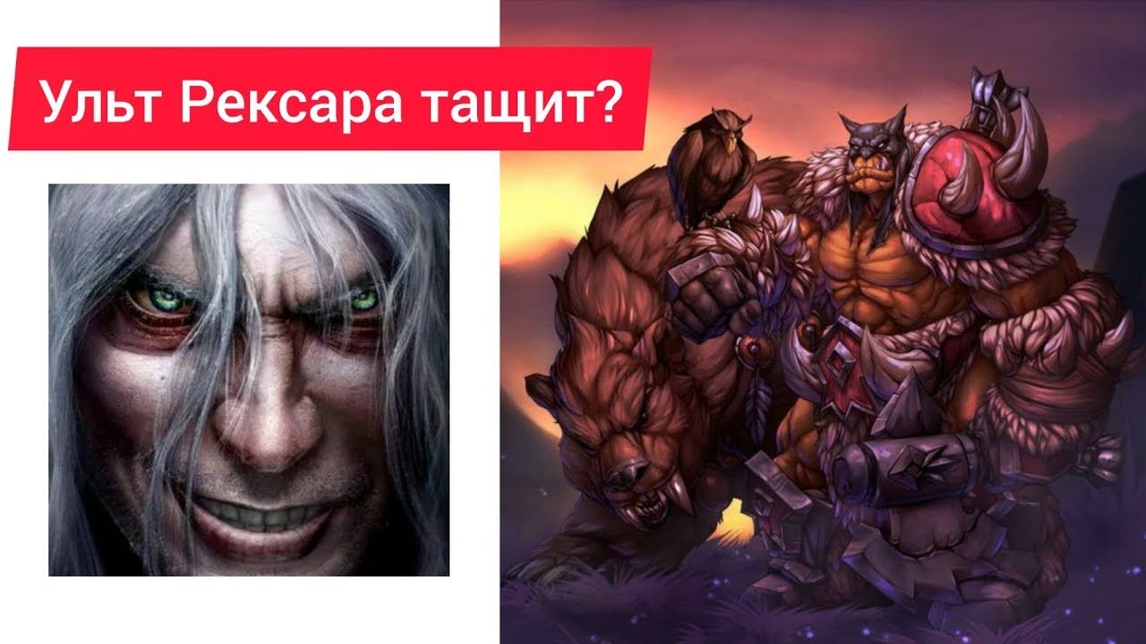 Ульта рексара решает？ Warcraft： Sonik (NE) vs Th000 (Hum)
